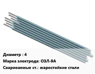 Электрод 4 ОЗЛ-9А жаростойкие стали